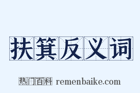 扶箕反义词是什么意思的图片